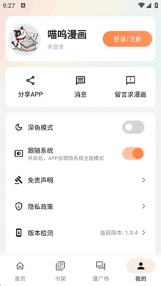 喵呜漫画 手机漫画阅读程序 v1.2.4 去广告修改版-87软件库｜绿色软件+破解游戏下载站
