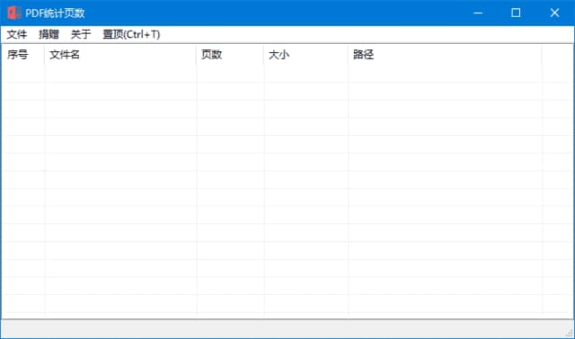 PdfPageCounter(统计PDF页数工具) v0.1 中文绿色版-87软件库｜绿色软件+破解游戏下载站
