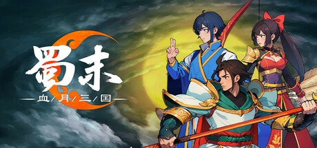 蜀末：血月三国 v3.9.115 免安装中文版-87软件库｜绿色软件+破解游戏下载站