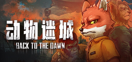 动物迷城 v2.0.0.32（Back To The Dawn）免安装中文版-87软件库｜绿色软件+破解游戏下载站