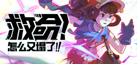 救命！怎么又塌了! v1.11.B 单机+联机（Haste）免安装中文版-87软件库｜绿色软件+破解游戏下载站
