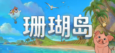 珊瑚岛 v1.3-366（Coral Island）免安装中文版-87软件库｜绿色软件+破解游戏下载站