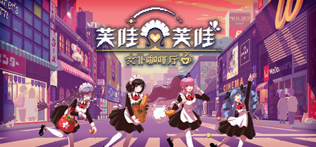 芙哇芙哇女仆咖啡厅 Build.22309610（Maid Cafe on Electric Street）免安装中文版-87软件库｜绿色软件+破解游戏下载站