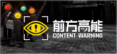 前方高能|内容警告 单机+联机 v1.24.0（Content Warning）免安装中文版-87软件库｜绿色软件+破解游戏下载站