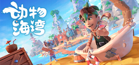 动物海湾 Build.23232518_v0.8（Critter Cove）免安装中文版-87软件库｜绿色软件+破解游戏下载站