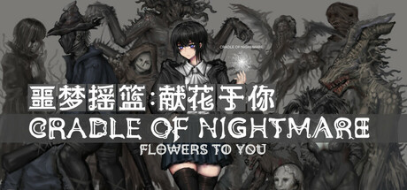 噩梦摇篮：献花于你 Build.22847587（Cradle of Nightmare Flowers to you）免安装中文版-87软件库｜绿色软件+破解游戏下载站