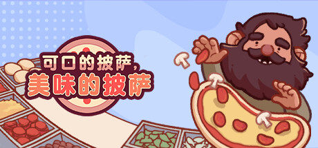 可口的披萨|美味的披萨 v5.50.2 全DLC PC/手机双端（Good Pizza, Great Pizza）免安装中文版-87软件库｜绿色软件+破解游戏下载站