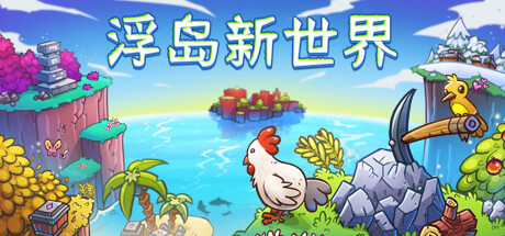浮岛新世界 v1.1.0a（Outpath）免安装中文版-87软件库｜绿色软件+破解游戏下载站