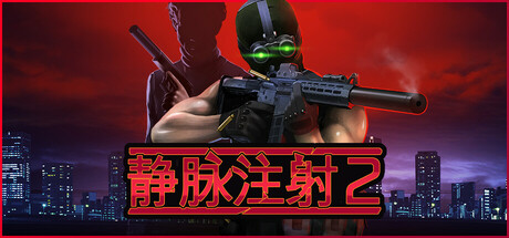 静脉注射2 v1.4.10 全DLC（Intravenous 2）免安装中文版-87软件库｜绿色软件+破解游戏下载站