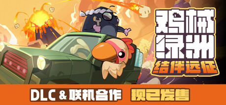 鸡械绿洲 Build.19241510 送修改器（Cluckmech Oasis）免安装中文版-87软件库｜绿色软件+破解游戏下载站