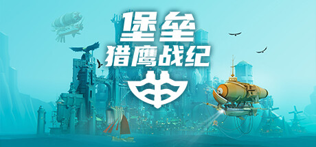堡垒：猎鹰战纪 Build.23313890 全DLC（Bulwark: Falconeer Chronicles）免安装中文版-87软件库｜绿色软件+破解游戏下载站