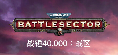 战锤40K：战区|战锤40K：战斗区域 v1.7.0 全DLC（Warhammer 40,000: Battlesector）免安装中文版-87软件库｜绿色软件+破解游戏下载站