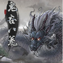 鬼谷八荒tap版（修改立绘+解锁全DLC+内置作弊器）