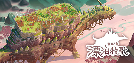漂泊牧歌|流浪村庄|漫游乡 v1.1.6（The Wandering Village）免安装中文版-87软件库｜绿色软件+破解游戏下载站