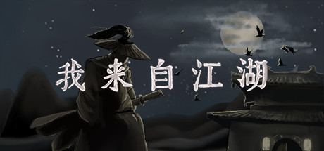 我来自江湖 v0.6.12 送修改器（From Jianghu）免安装中文版-87软件库｜绿色软件+破解游戏下载站