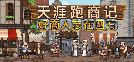 天涯跑商记：好商人志在四方 Build.23361010（TRADESMAN: Deal to Dealer）免安装中文版-87软件库｜绿色软件+破解游戏下载站