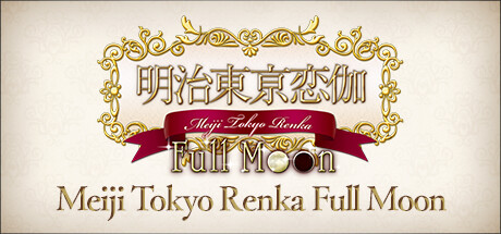明治东京恋伽|明治东京恋语 Full Moon Build.20381021（Meiji Tokyo Renka Full Moon）免安装中文版-87软件库｜绿色软件+破解游戏下载站