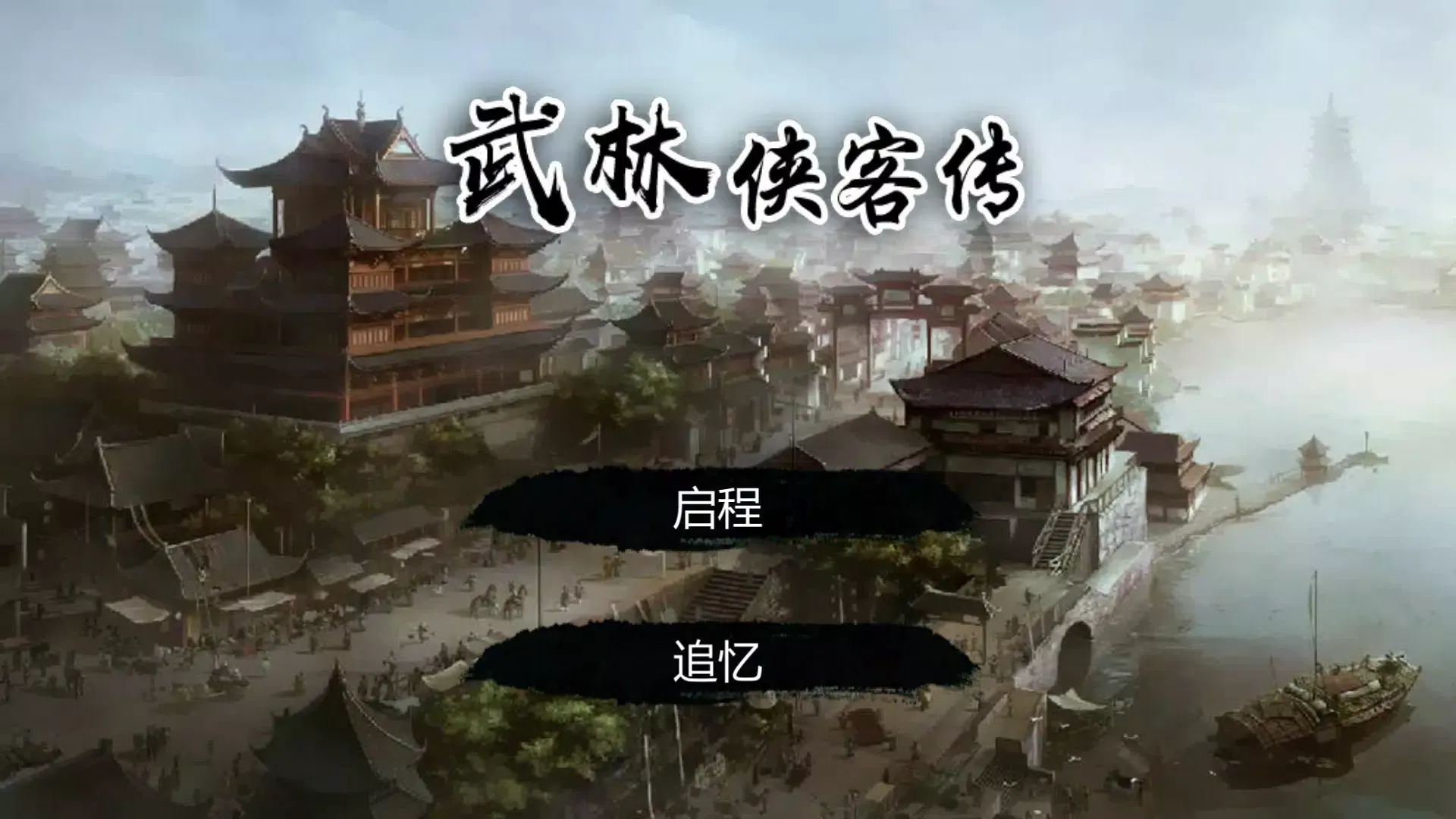 武林侠客传（内置大量资源）-87软件库｜绿色软件+破解游戏下载站