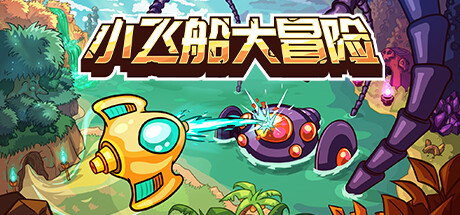 小飞船大冒险 Build.23192762（Minishoot’ Adventures）免安装中文版-87软件库｜绿色软件+破解游戏下载站