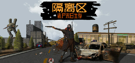 隔离区 丧尸末日生存 Build.23727175（ZED ZONE）免安装中文版-87软件库｜绿色软件+破解游戏下载站
