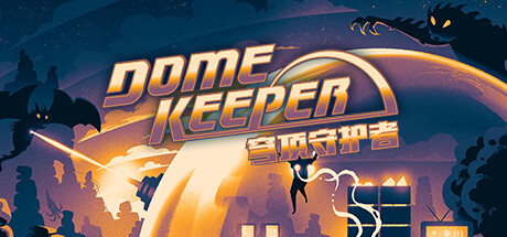 穹顶守护者 单机+联机 v5.0.5 全DLC（Dome Keeper）免安装中文版-87软件库｜绿色软件+破解游戏下载站