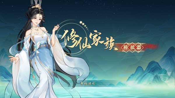 图片[2]-修仙家族模拟器 v1.5.0（Immortal Family）免安装中文版-87软件库｜绿色软件+破解游戏下载站