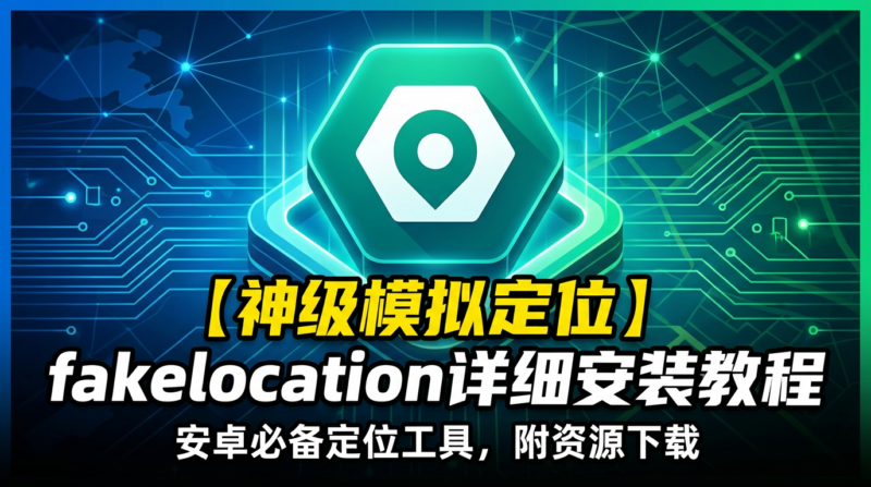 FakeLocation – 专业虚拟定位神器-87软件库｜绿色软件+破解游戏下载站