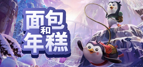 面包和年糕 Build.21411256（Bread and Fred）免安装中文版-87软件库｜绿色软件+破解游戏下载站