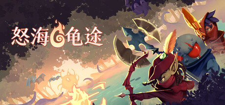 怒海龟途 Build.21422044(Umigame)免安装中文版-87软件库|绿色软件+破解游戏下载站