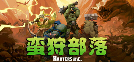蛮狩部落 Build.21250652(Hunters Inc)免安装中文版-87软件库|绿色软件+破解游戏下载站
