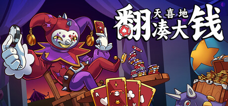 翻天喜地凑大钱 v1.0.6（This Ain’t Even Poker Ya Joker）免安装中文版-87软件库｜绿色软件+破解游戏下载站