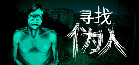 寻找伪人 v1.2.12（No I'm not a Human）免安装中文版-87软件库｜绿色软件+破解游戏下载站