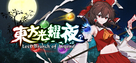 东方光耀夜 v1.8.0(Lost Branch of Legend)免安装中文版-87软件库|绿色软件+破解游戏下载站