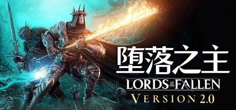 堕落之主 单机+联机 v2.5.220 全DLC 送修改器（Lords of the Fallen）免安装中文版-87软件库｜绿色软件+破解游戏下载站