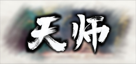 天师 v1.1.54.42(Immortal Master)免安装中文版-87软件库|绿色软件+破解游戏下载站
