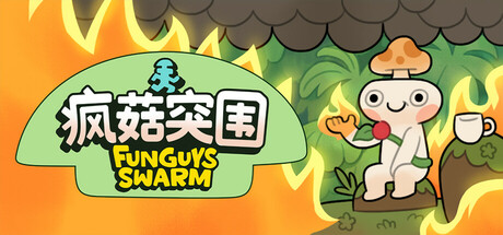 疯菇突围 Build.21252742（Funguys Swarm）免安装中文版-87软件库｜绿色软件+破解游戏下载站