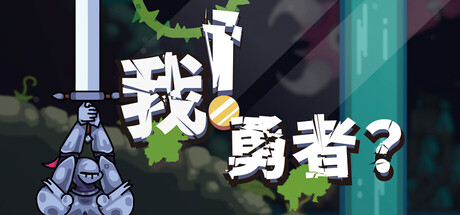 我！勇者？Build.21131177（The Warrior）免安装中文版-87软件库｜绿色软件+破解游戏下载站