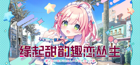 缘起甜韵趣恋丛生！v1.00（LOVEPICAL-POPPY!）免安装中文版-87软件库｜绿色软件+破解游戏下载站