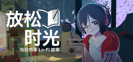 放松时光：与你共享Lo-Fi故事 Build.21302985（Chill with You Lo-Fi Story）免安装中文版-87软件库｜绿色软件+破解游戏下载站