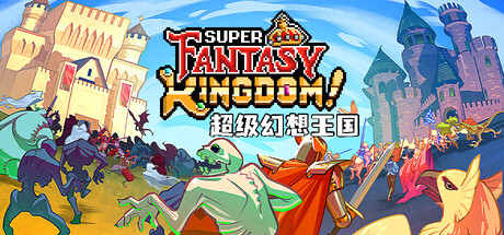 超级幻想王国 v0.6.00a（Super Fantasy Kingdom）免安装中文版-87软件库｜绿色软件+破解游戏下载站