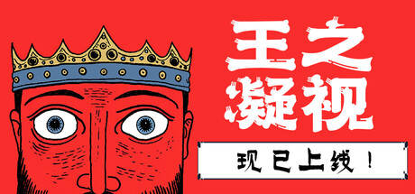 王之凝视 v1.1.2（The King is Watching）免安装中文版-87软件库｜绿色软件+破解游戏下载站