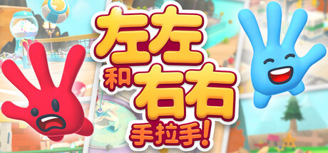 左左和右右:手拉手!v1.0.8 单机+联机(All Hands on Deck)免安装中文版-87软件库|绿色软件+破解游戏下载站