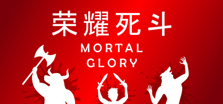 荣耀死斗|凡人的荣耀 v1.8(Mortal Glory)免安装中文版-87软件库|绿色软件+破解游戏下载站