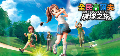 全民高尔夫 环球之旅 v1.0.7 全DLC(Everybodys Golf Hot Shots)免安装中文版-87软件库|绿色软件+破解游戏下载站