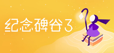纪念碑谷3 v1.5.20373(Monument Valley 3)免安装中文版-87软件库|绿色软件+破解游戏下载站