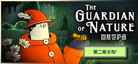 自然守护者 v1.1.1(The Guardian of Nature)免安装中文版-87软件库|绿色软件+破解游戏下载站