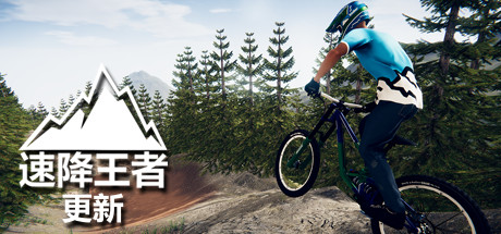速降王者 Build.21022114（Descenders）免安装中文版-87软件库｜绿色软件+破解游戏下载站