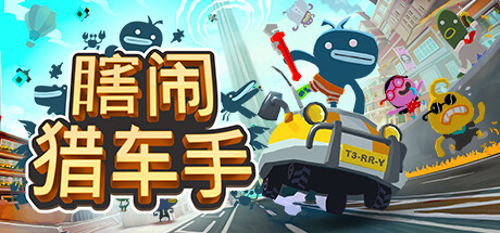 瞎闹猎车手 Build.21036666(Tiny Terry's Turbo Trip)免安装中文版-87软件库|绿色软件+破解游戏下载站