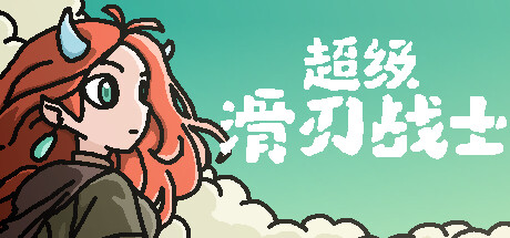 超级滑刃战士 v1.0.3.0（Super Drift Blade）免安装中文版-87软件库｜绿色软件+破解游戏下载站