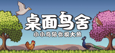 桌面鸟舍：小小鸟陪你摸大鱼 Build.20979999 免安装中文版-87软件库｜绿色软件+破解游戏下载站